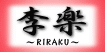 『李楽は斎藤治療院の整体部門でトリートによる 整体 マッサージ 美容整体 オイルマッサージなどを提供しています。』